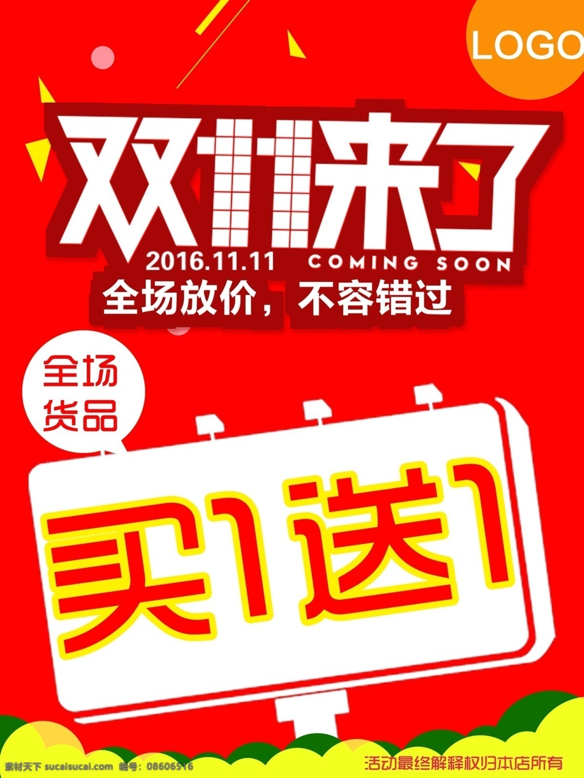 双 促销 海报 双十一 双11 买一送一 双11海报 双十一海报 买一送一海报 促销海报 1红色海报 红色促销海报 买1送1海报 买 送