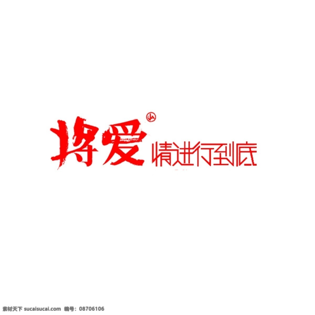 爱情 进行 到底 电影 标题 艺术字体 电影标题 psd源文件
