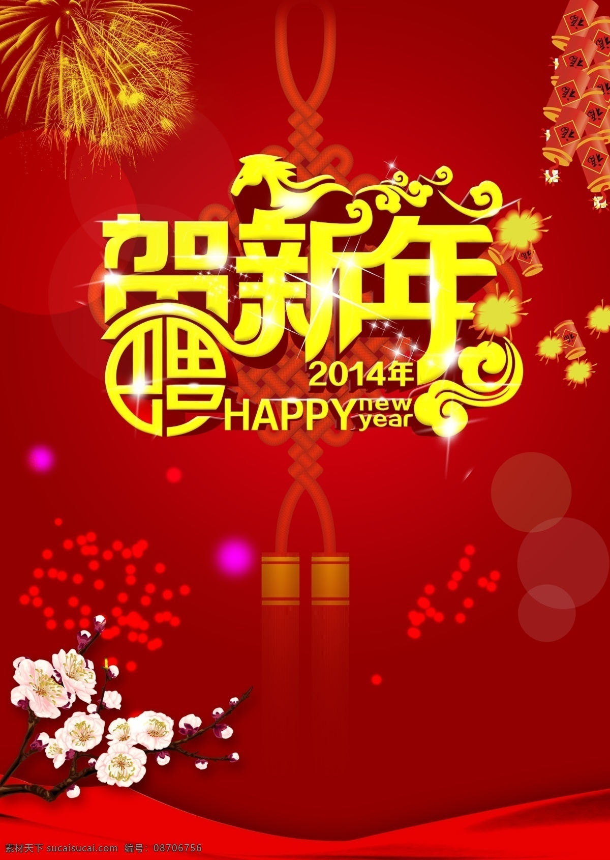 2014 贺 新年 happy 福 广告 2014马年 2014年 2014新年 鞭炮 春节 福字 贺新年 马年 炮竹 新春 中国结 节日素材 2015 元旦 元宵