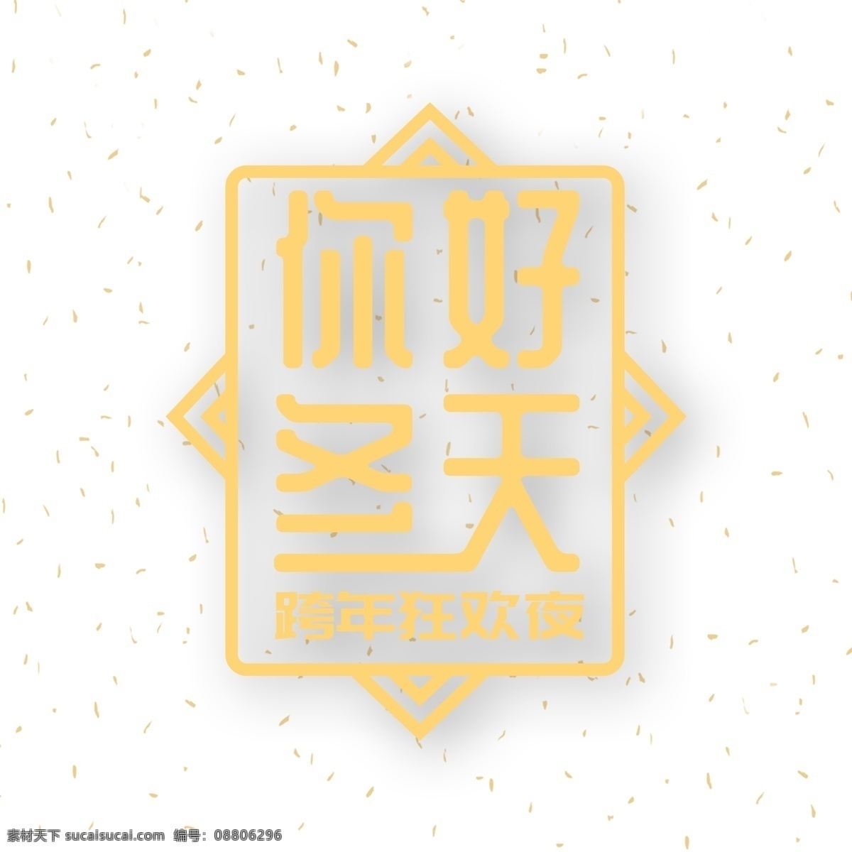 电商 促销 冬天 立体 元素 艺术 字 字体 双十二 电商促销 立体素材 元素艺术字 艺术字 海报字体 狂欢夜 跨年 1212 电商活动