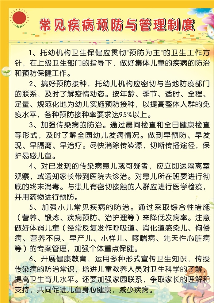 幼儿园制度牌 卫生制度 检查制度 健康制度 环境卫生 个人卫生 观察隔离制度 饮食卫生制度 消毒制度 卡通制度牌 幼儿制度牌 学校制度牌 制度牌