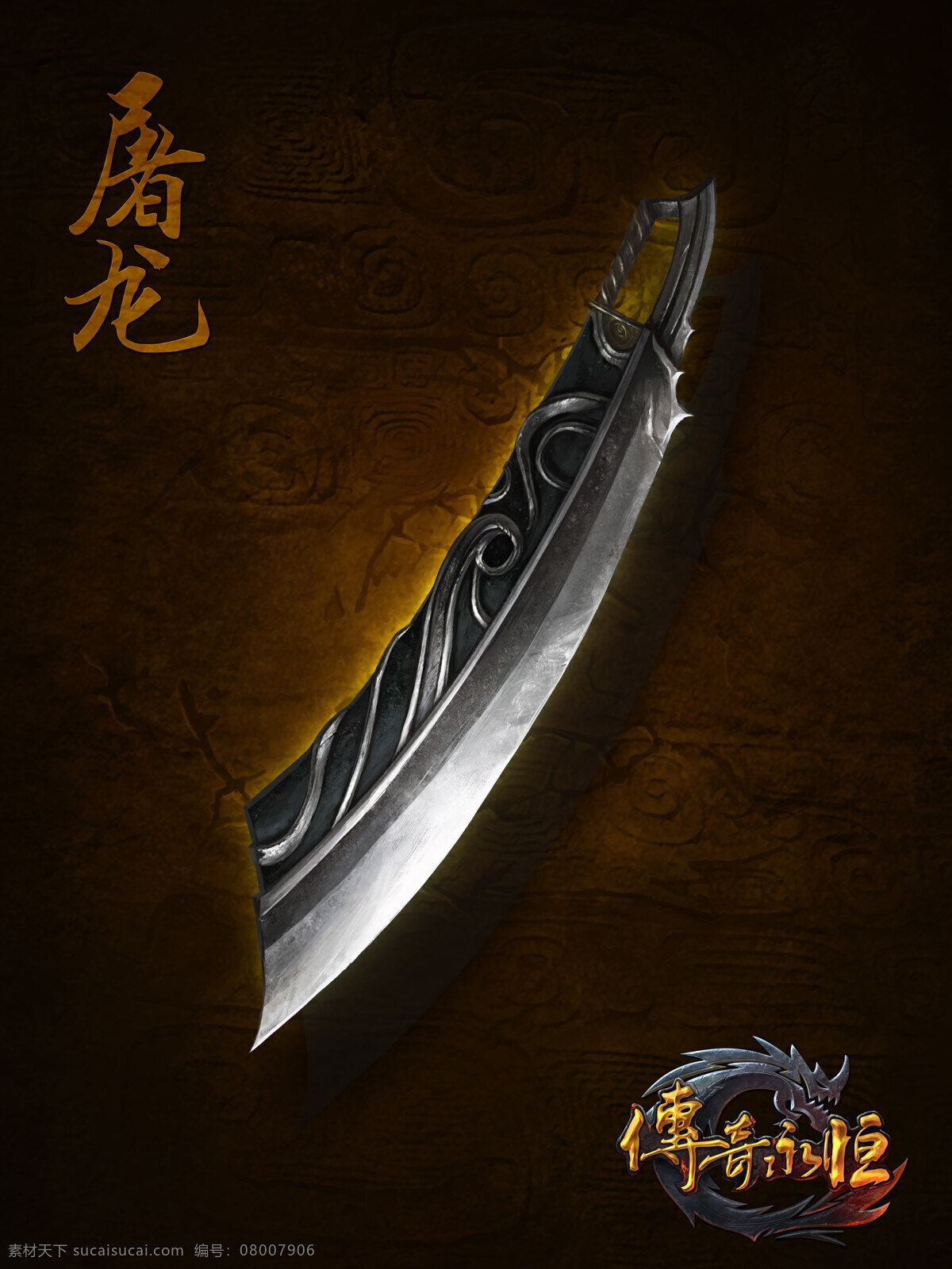 游戏 游戏原画 原画 游戏人物 武器 传奇永恒 屠龙 动漫动画