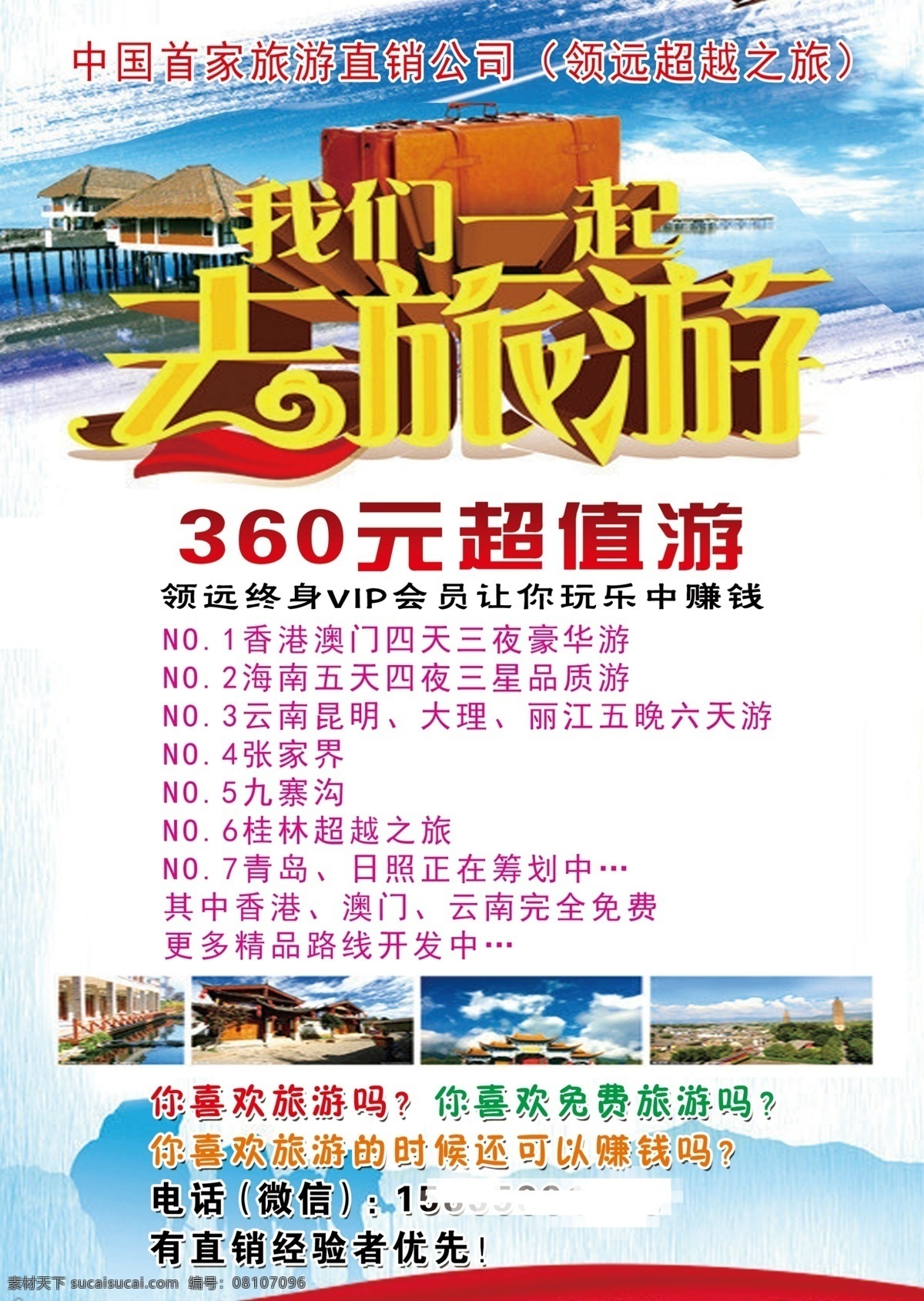 旅游 海报 直销公司 免费旅游 其他海报设计