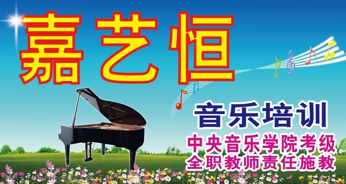 音乐 培训 招牌 草地背景 广告设计模板 花朵 蓝天 文字 星星 音乐符号 源文件 音乐培训招牌 扣好的钢琴 企业文化海报