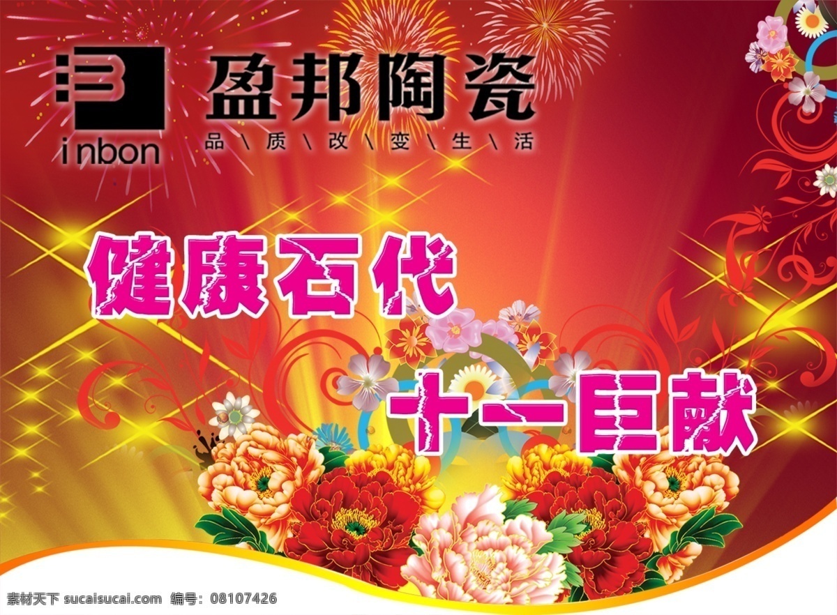 背景 大气 吊旗 富贵 挂旗 广告设计模板 陶瓷 吊 旗 模板下载 陶瓷吊旗设计 制作 陶瓷设计 盈邦陶瓷 喜庆 健康石器 十一巨献 源文件 海报背景图