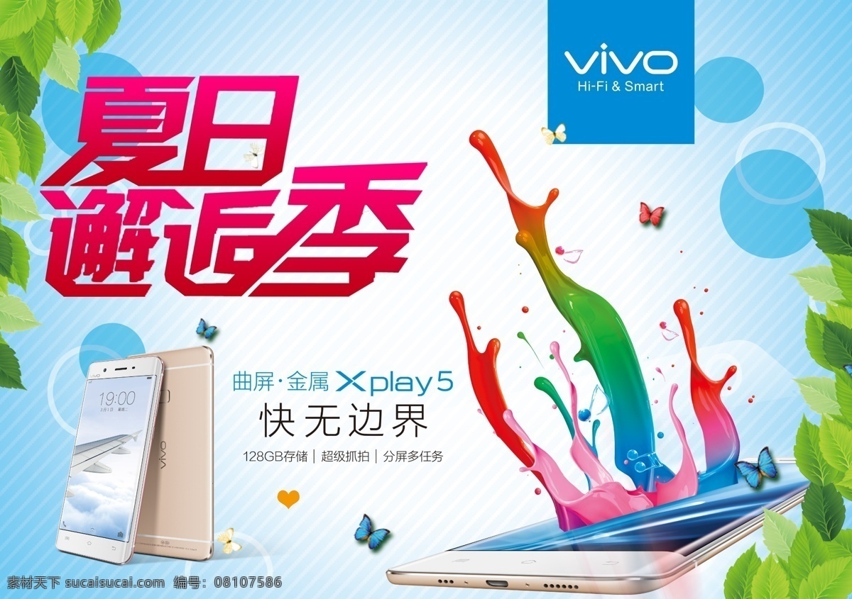 夏季邂逅季 手机 vivo 树叶 光点 蝴蝶 油漆