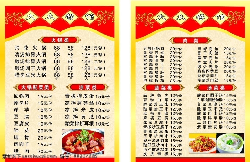 大众餐馆 菜单 折页 菜谱 盖码饭 煨汤 菜单菜谱