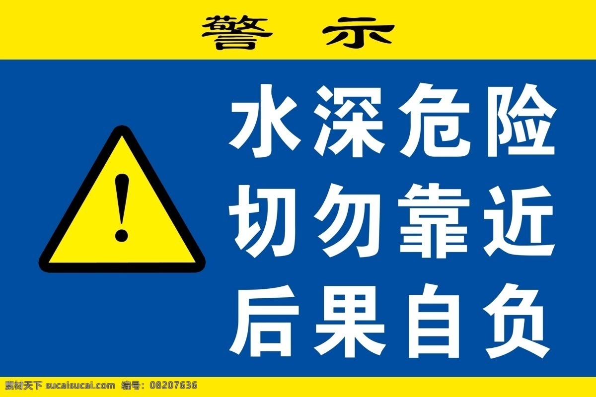 水库警示牌 水深危险 切勿靠近 后果自负 提示牌 宣传版面 分层