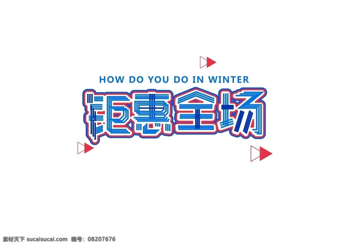 促销 钜 惠 全场 创意 字体 元素 艺术 字 促销素材 创意字体 钜惠全场 艺术字 海报字体 创意艺术字 新年促销 双12艺术字 新年艺术字 2019