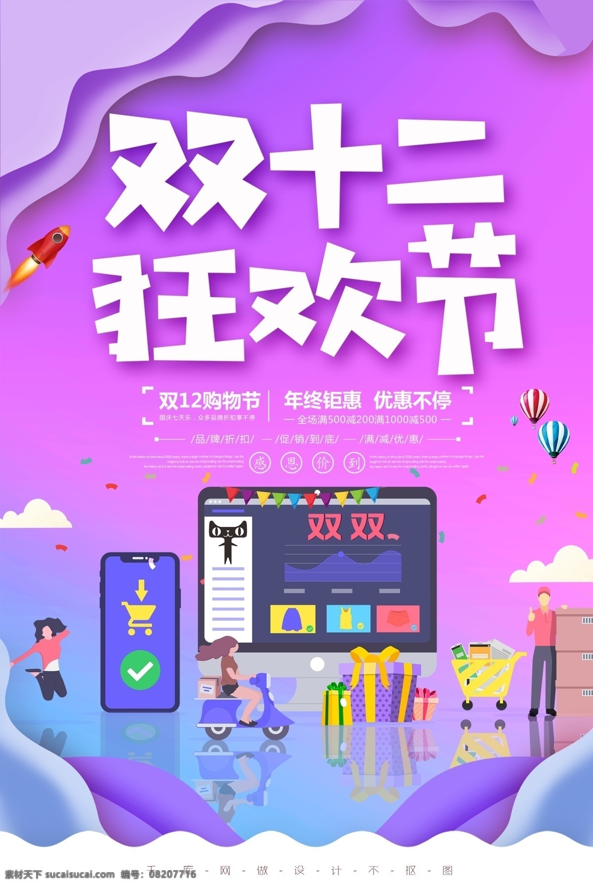 双12狂欢节 海报 背景 商场 活动 感恩 回报 双11 双12 双十一 双十二 光棍节 星光 放射 绽放 倒计时 豪礼 满减 购物节 钜惠 福利 折扣 优惠 积分 盛世 返场 狂欢 天猫 淘宝 购物车 彩球 火箭 彩蛋 梦幻 广告 分层