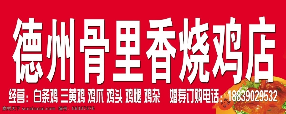 烧鸡店门头 门头 烧鸡店 招牌 其他模版 广告设计模板 源文件