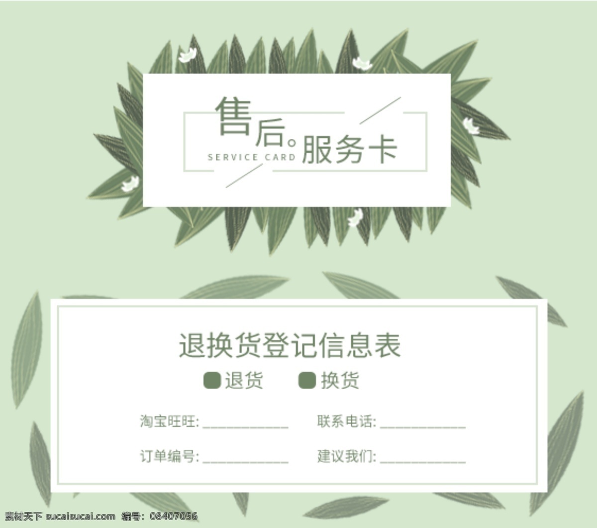 绿色 手绘 渐变 植物 叶子 时尚 大气 售后 卡 模板 绿色手绘 渐变植物 时尚大气 售后卡模板