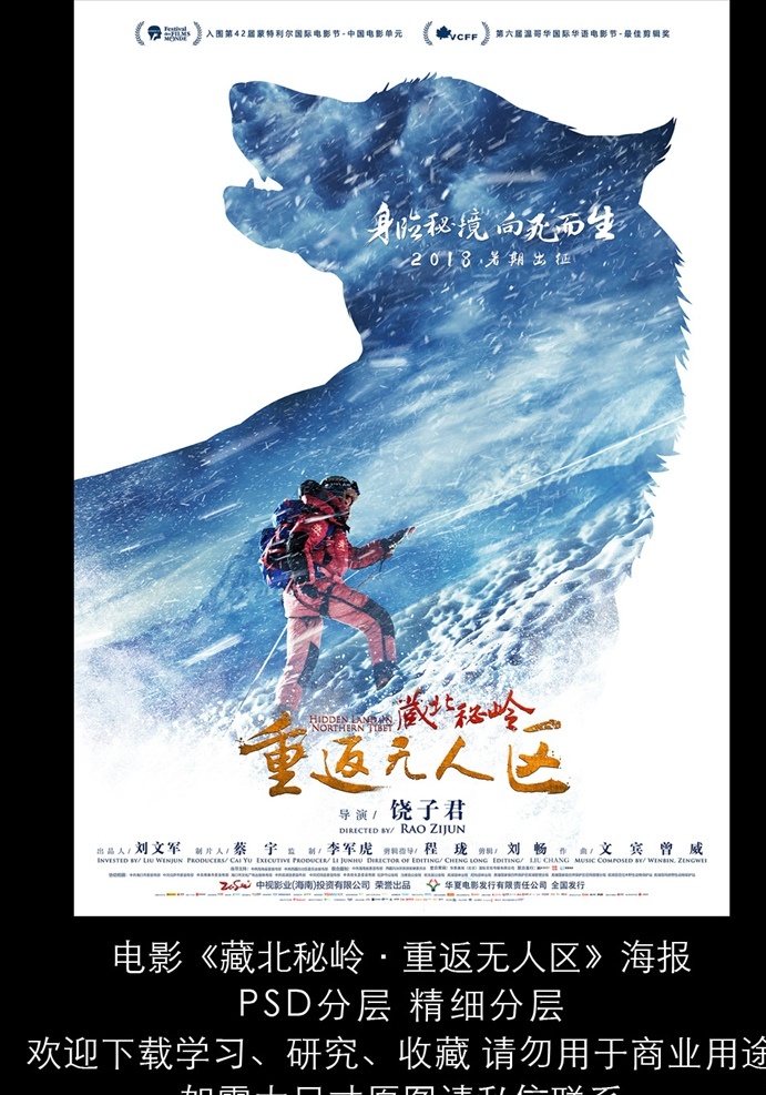 电影 重返 无人区 人 狼 版 海报 分层 藏北秘岭 重返无人区 雪山 暴风雪 探险 传记 记录 西北 西部 影院 影城 宣传 策划 国产电影海报 文化艺术 影视娱乐