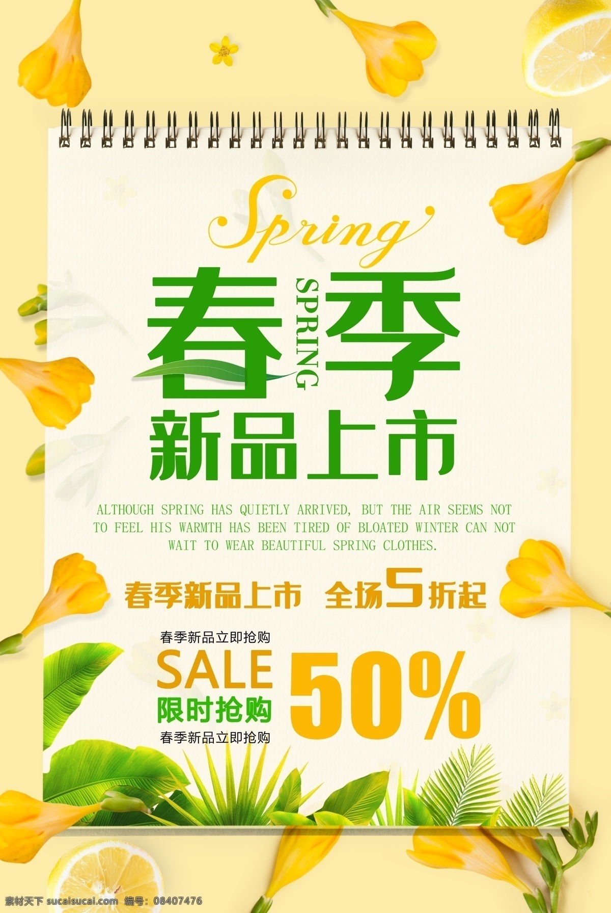 春季上新 春季促销 春季促销海报 春季大促销 暖春行动 春天促销 春天 春暖花开 春天来啦 春季新款 春装新款 新款上市 约惠春天 春天广告 春天购物 春天海报 春季新品 春 春季新品上市 春季特卖会 春季特卖 商场春季促销