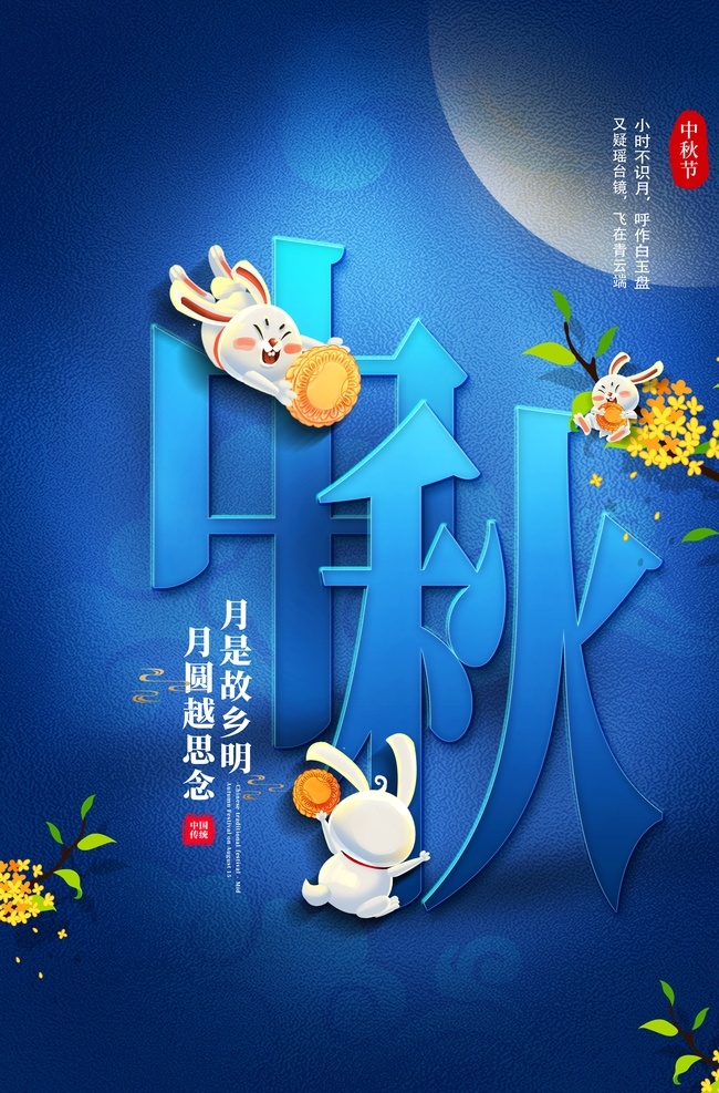 中秋节图片 中秋节画报 中秋节海报 中秋节画刊 中秋节宣传单 中秋节设计