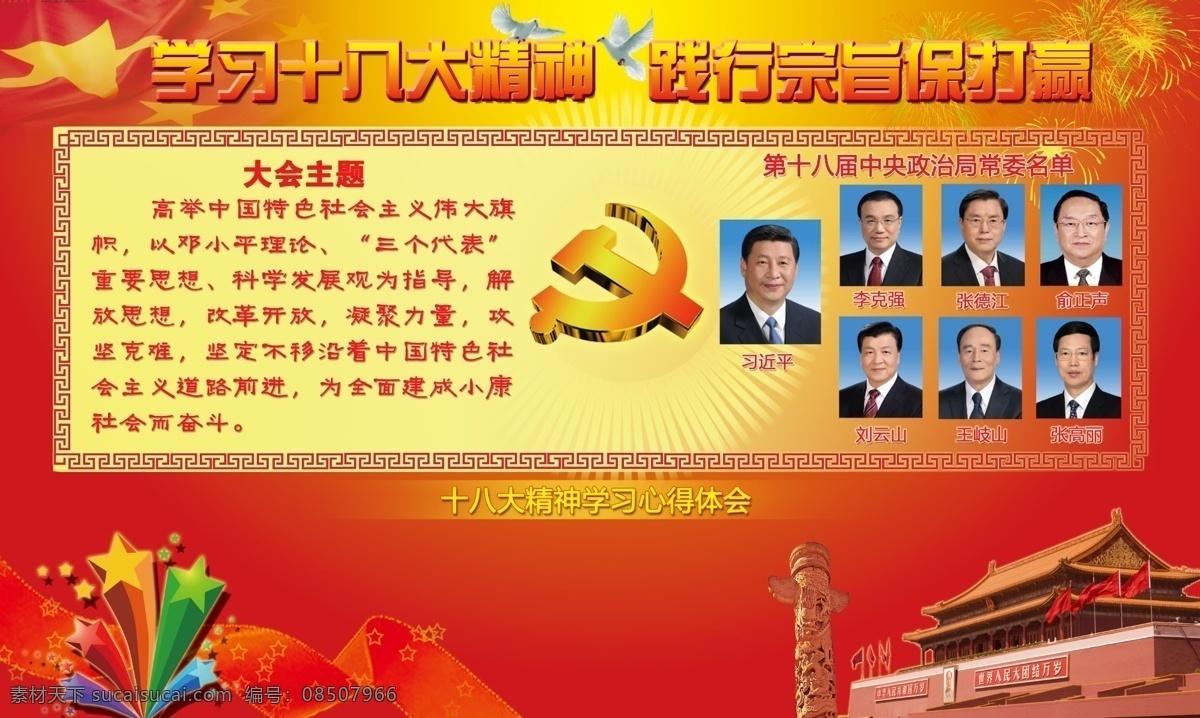 背景 广告设计模板 看板 宣传栏 学习十八大 学习 十 八大 展板 源文件 模板下载 中央常委 党建模版 展板模板 其他展板设计