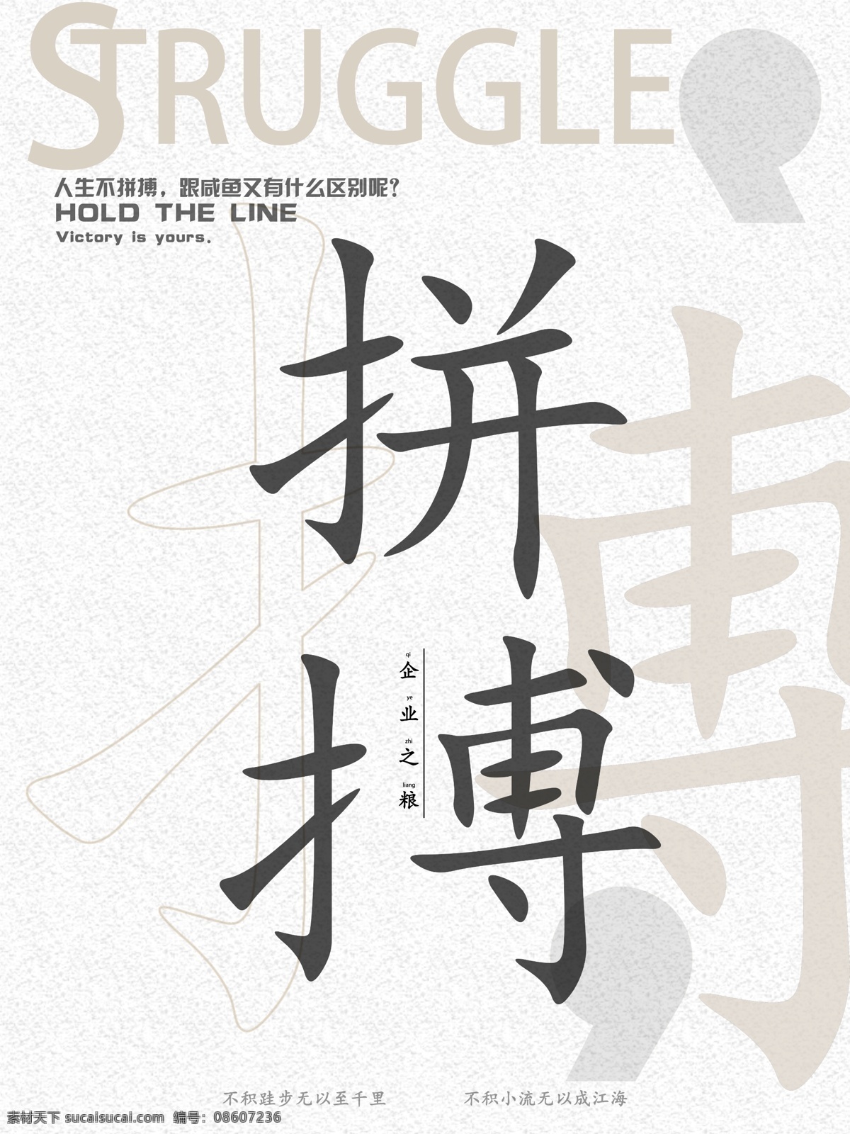 灰色 拼搏 极 简 招聘海报 企业 企业文化 企业精神 极简 企业之粮食