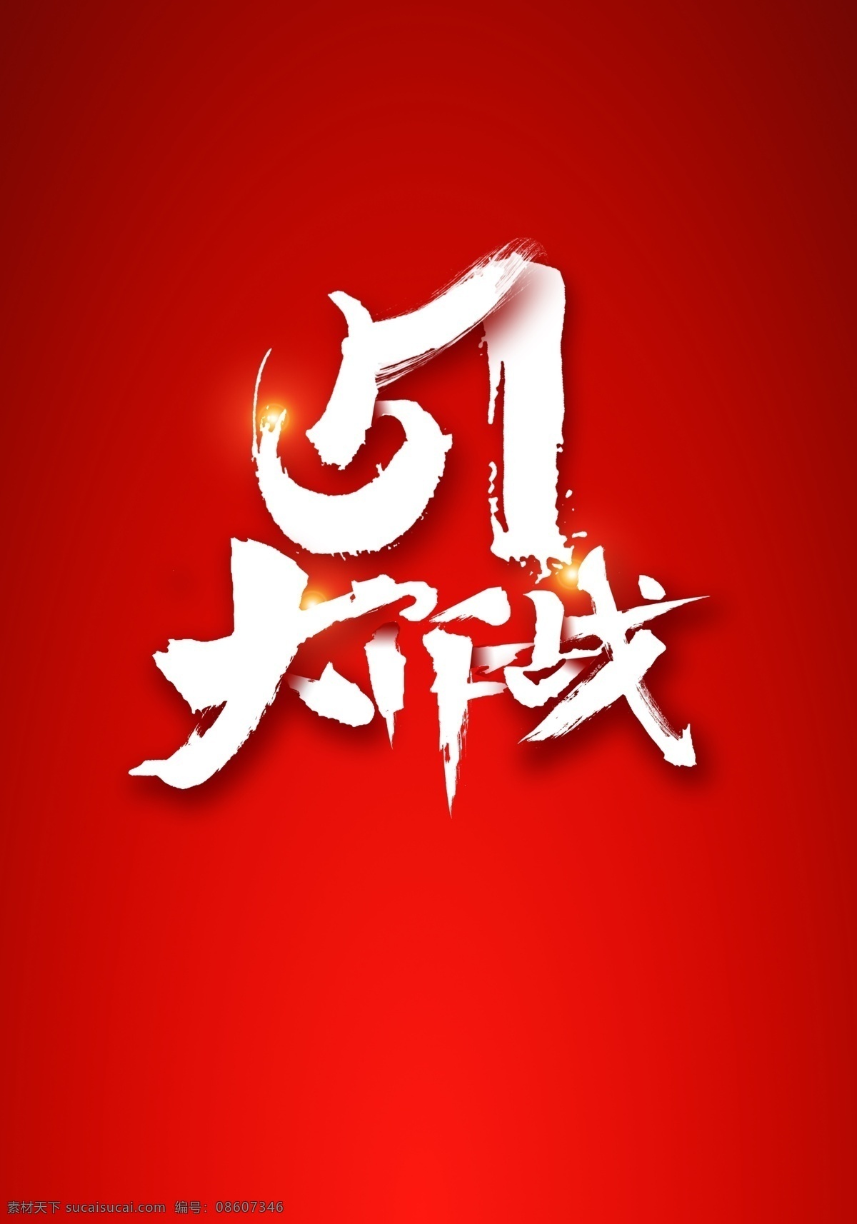 51 大作 战 字体 元素 红色背景 五一 5.1 五一节 节日字体 51大作战 五一大作战 喜迎5.1 五一黄金周 彩色字体 艺术字 五一劳动节 劳动节字体