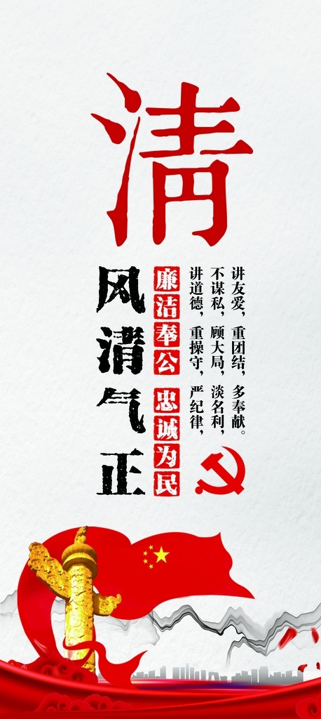 清正廉洁 清 正 廉 洁 风清气正