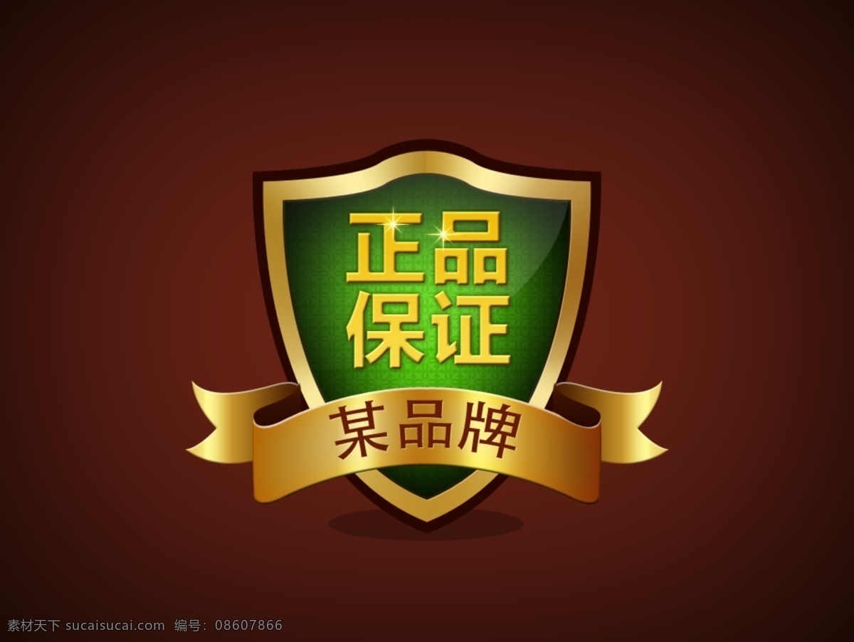 正品保证标签 正品保证 标签 图标 证书 保证书 天猫 高清 促销 源文件 分层