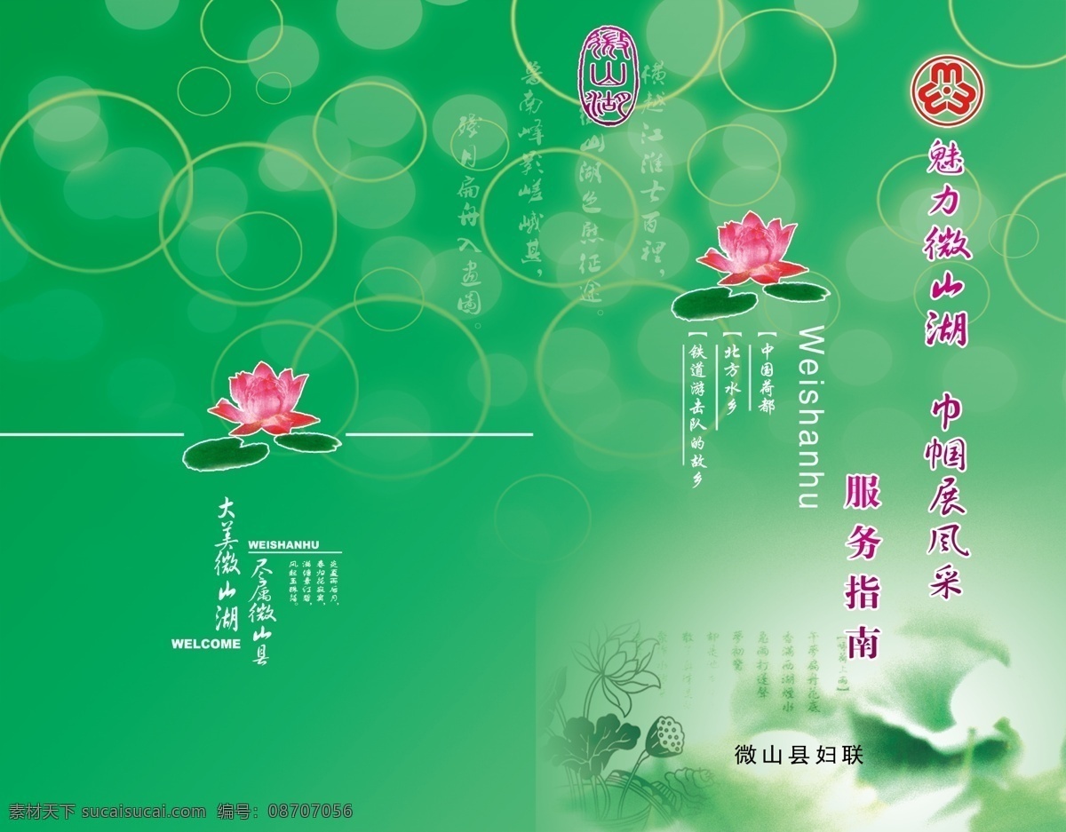 标志 封皮 服务指南 妇联标志 古诗 广告设计模板 荷花 画册设计 模板下载 服务指南封皮 绿色 圈圈 微山湖 微山县 莲蓬 水墨 中国荷都 北方水乡 源文件 其他画册封面