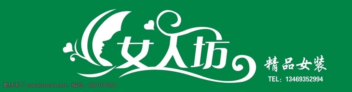 门头 广告牌 内衣店 女人坊门头 女人坊