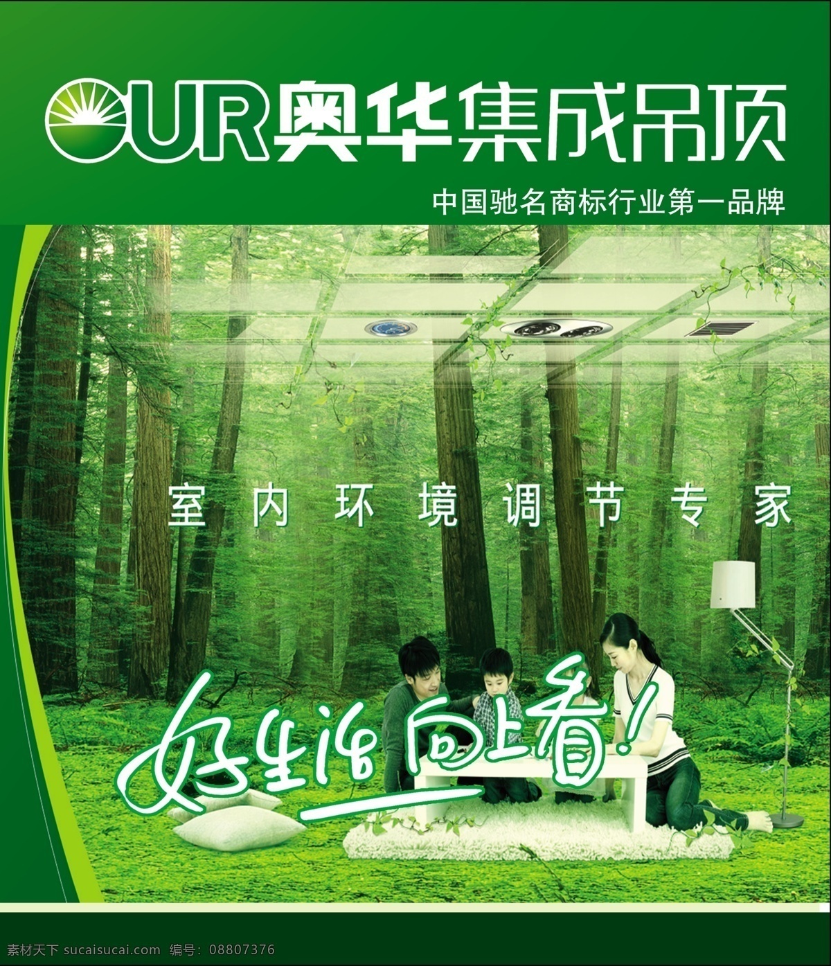 奥华集成吊顶 绿色 室内环境 调节 专家 好生活向上看 树木 树林 环保 一家人 中国驰名商标 广告海报设计 广告设计模板 源文件