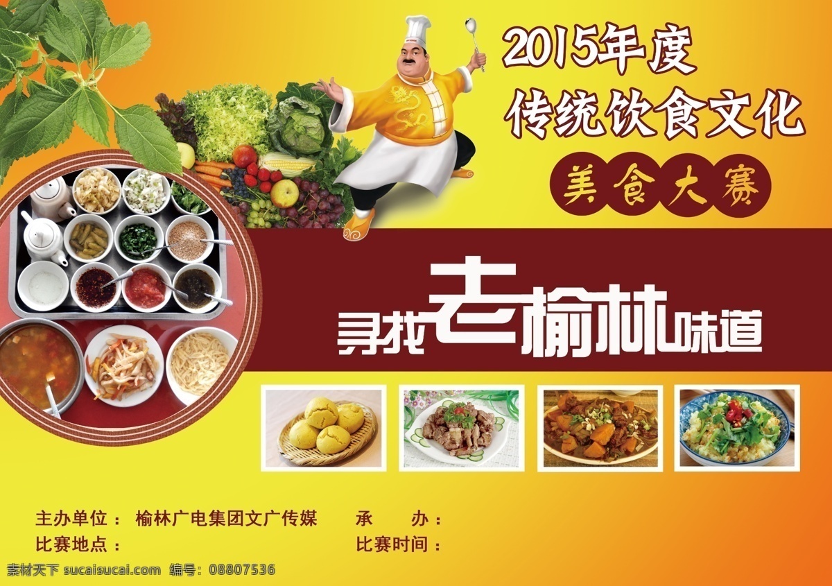 美食大赛 美食 传统 大赛 黄色