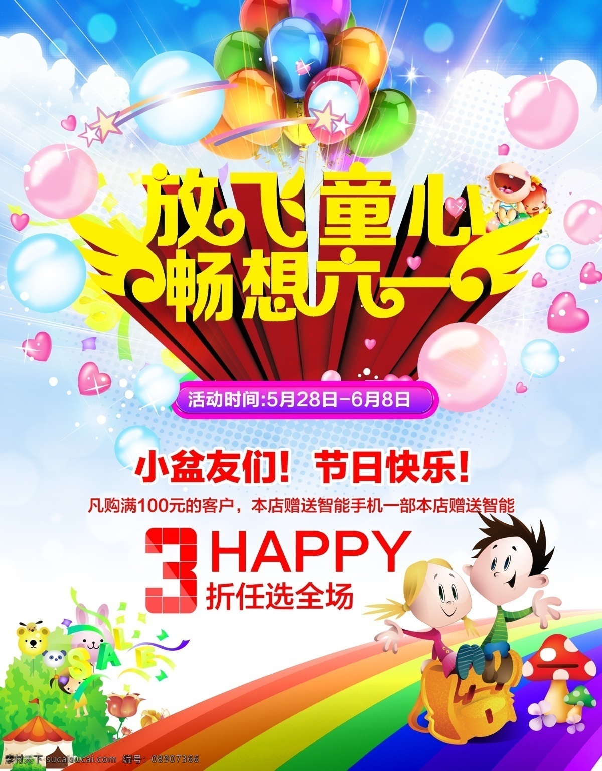 六一儿童节 放飞童年 畅想六一 卡通人物 汽球 心形 蓝天 白云 六 矢量 六一模板下载 六一 儿童节 童装 儿童节促销 礼惠童年 放价61 惠享61 开心价 快乐童年 61 金色童年 快乐成长 会议背景 活动背景 舞台背景 六一促销 儿童节快乐 欢度儿童节 促销 海报 宣传单 儿童节背景 六一宣传 六一舞台 卡通 庆祝六一 广告设计模板 源文件