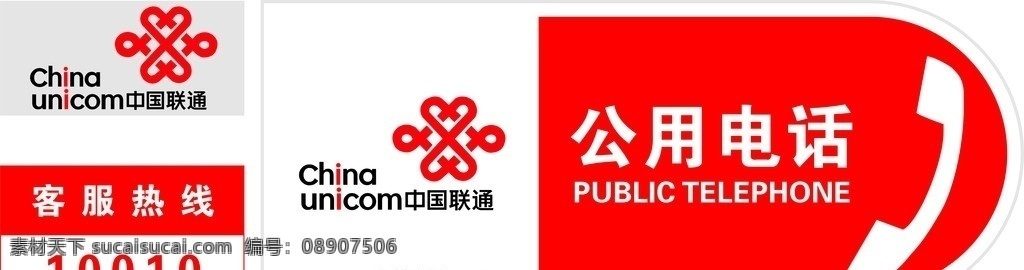 中国联通 公话 牌 联通 公共电话 电话牌 标志 公用电话 设计资料 名片卡片 矢量