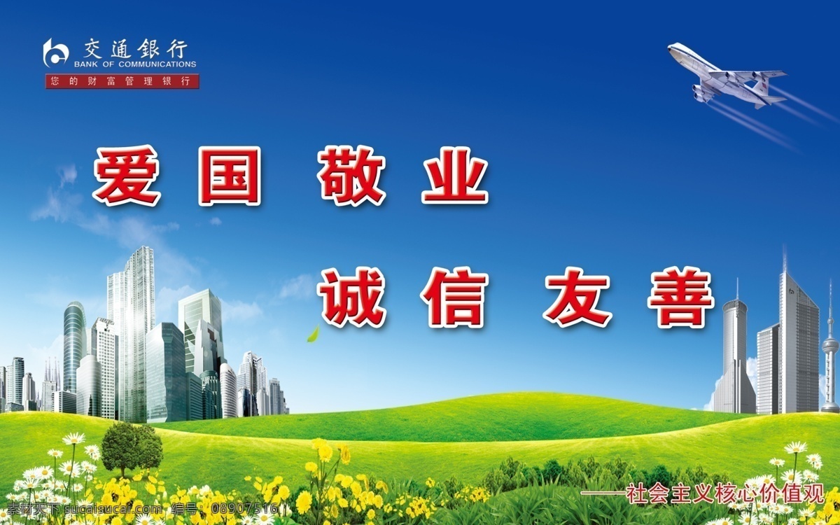 绿色家园 草地 花朵 高楼大厦 蓝天 飞机 世界一角 交通标志 环境象征 广告设计模板 源文件