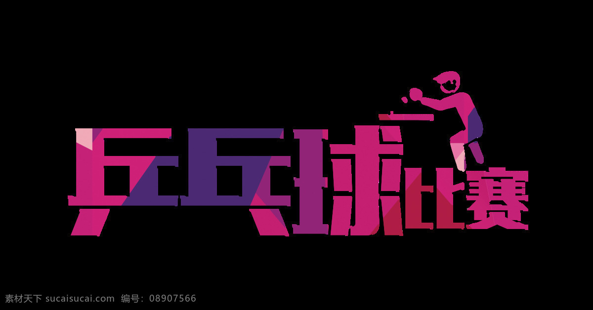乒乓球 比赛 字体 字体设计 排版 海报素材 免抠图 乒乓球小人 彩色字体 设计元素