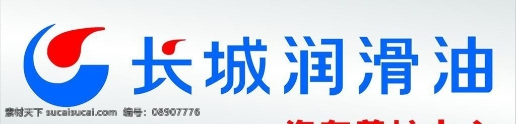 长城润滑油 长城 润滑油 汽车 养护 室外广告设计