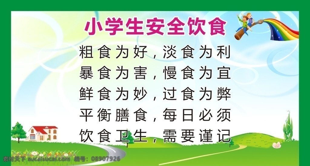 小学生 饮食 安全 顺口溜 展板 标语 展板模板
