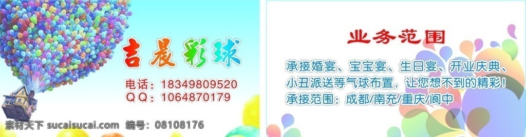 名片 气球 汽球 彩色气球 庆典 场地布置 气球名片 名片卡片