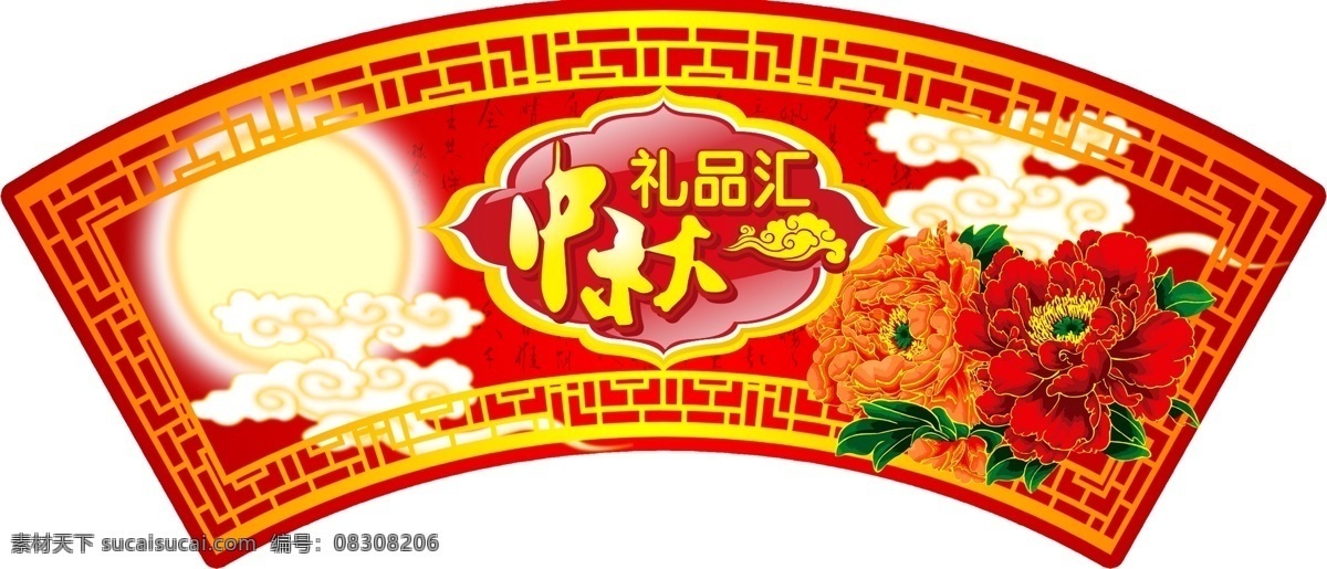 中秋 礼品 会 海报 春节 节日