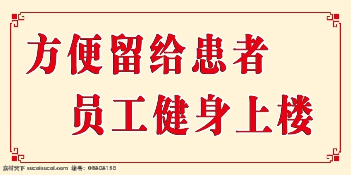温馨提示 健身上楼 黄底 花边 白色