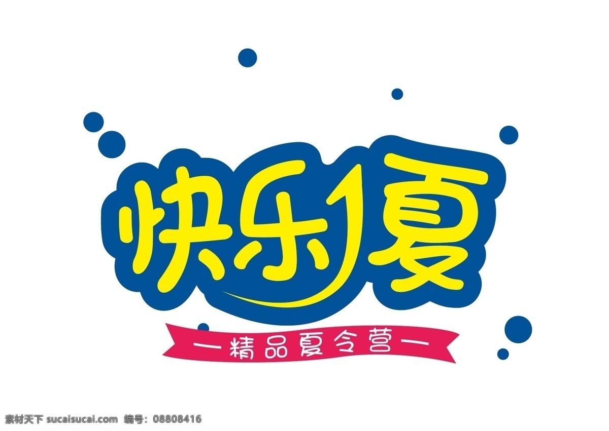 快乐一夏标志icon素材图片下载-素材编号08808416-素材天下图库