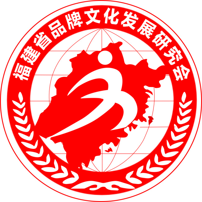 福建省 品牌 文化发展 研究会 logo 标志