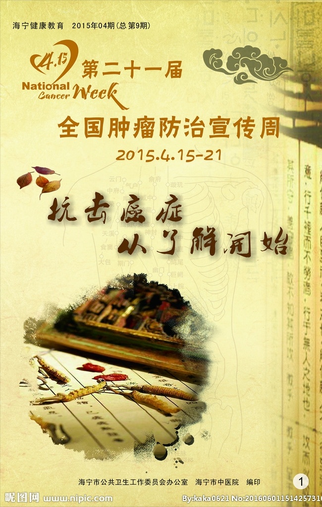肿瘤宣传画报 肿瘤 肿瘤宣传 肿瘤宣传周 中医肿瘤 中医肿瘤宣传 癌症