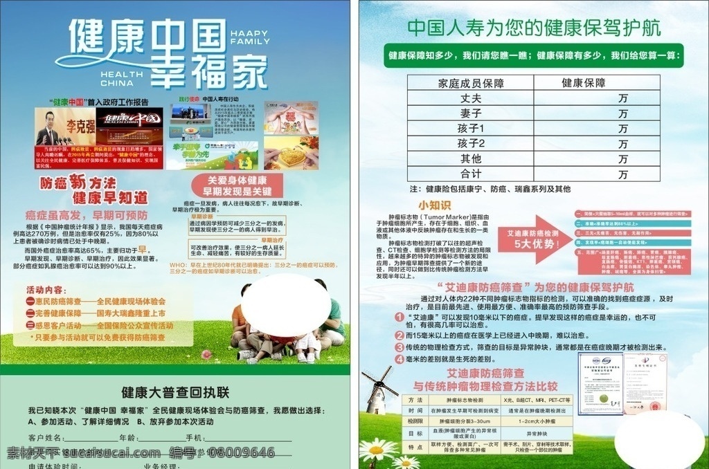 健康 中国 幸福 家 宣传单 中国人寿 单页 保险宣传单 保险单页 dm宣传单