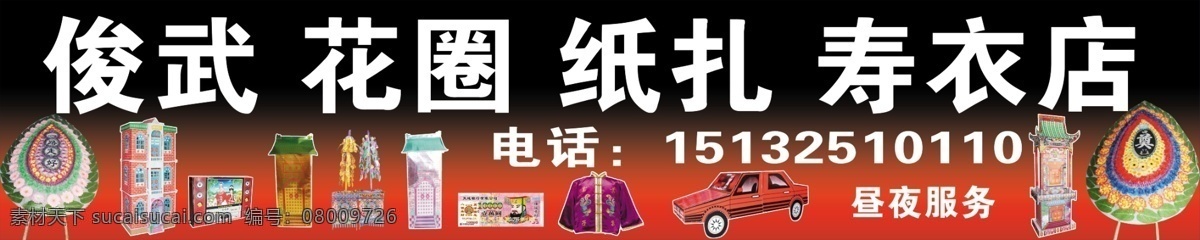丧葬 丧葬用品 花圈 分层 源文件