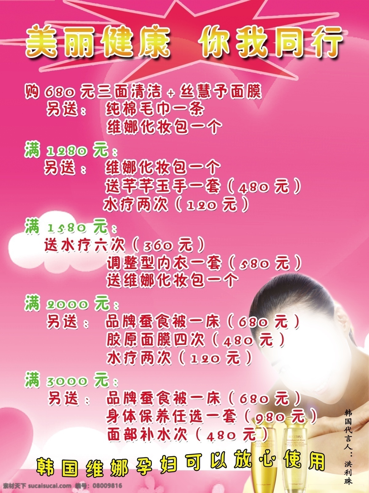 韩国维娜 维娜 化妆品 洪丽珠 化妆品海报 广告设计模板 源文件
