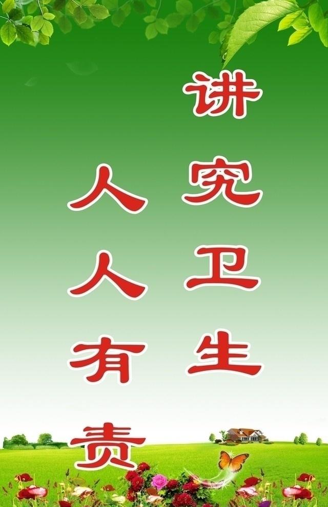 楼道标语 宣传标语 楼道宣传语 讲究卫生 人人有责 绿色展板 蓝天白云 矢量
