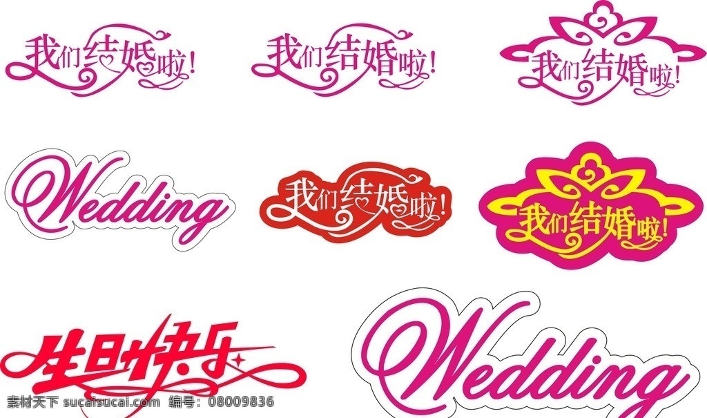 婚庆艺术字 婚礼用字 婚庆 庆典 结婚 婚宴 喜事 我们结婚啦 生日快乐 艺术字 矢量