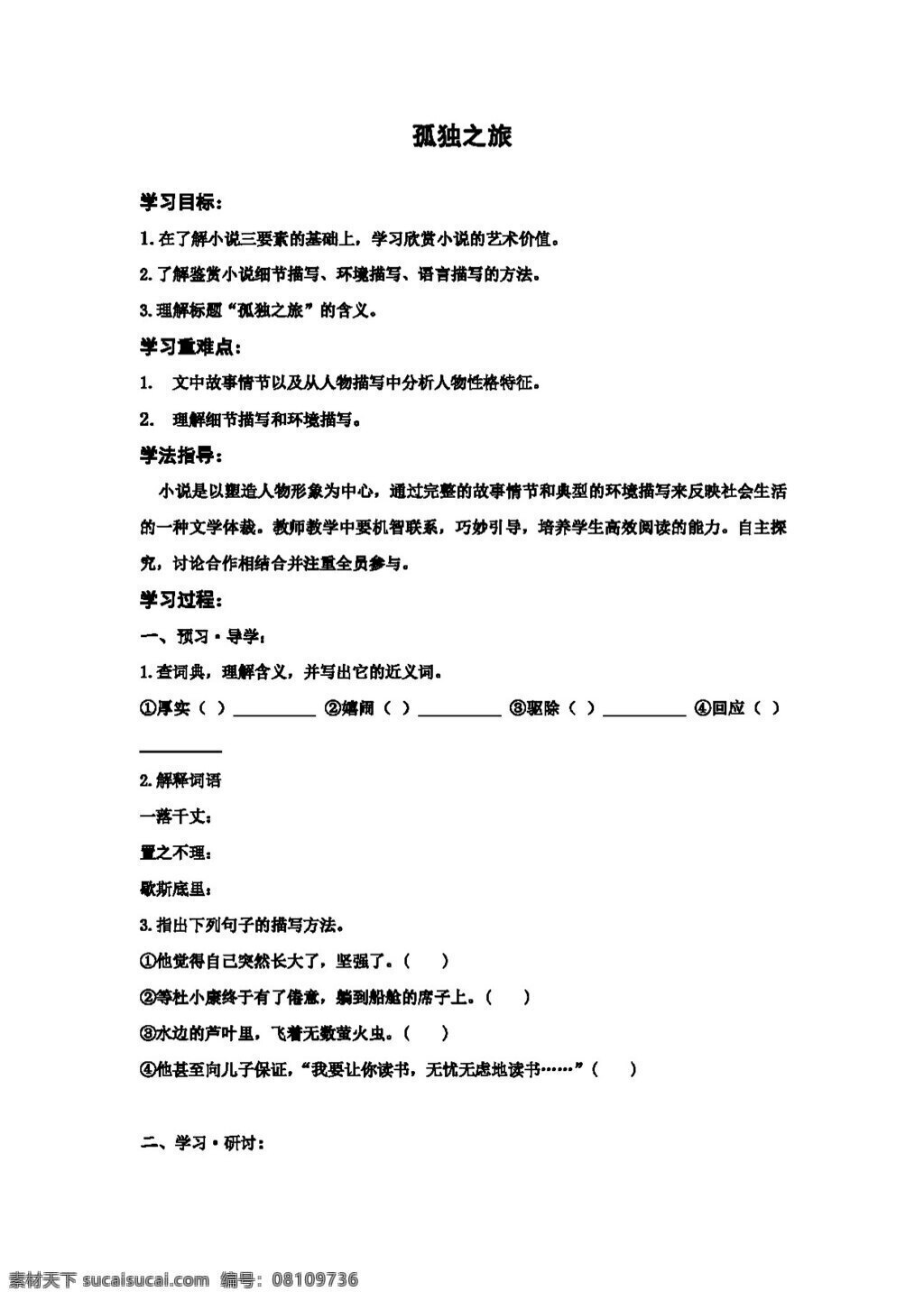 语文 人教 版 年级 上册 单元 孤独 之旅 教案 人教版