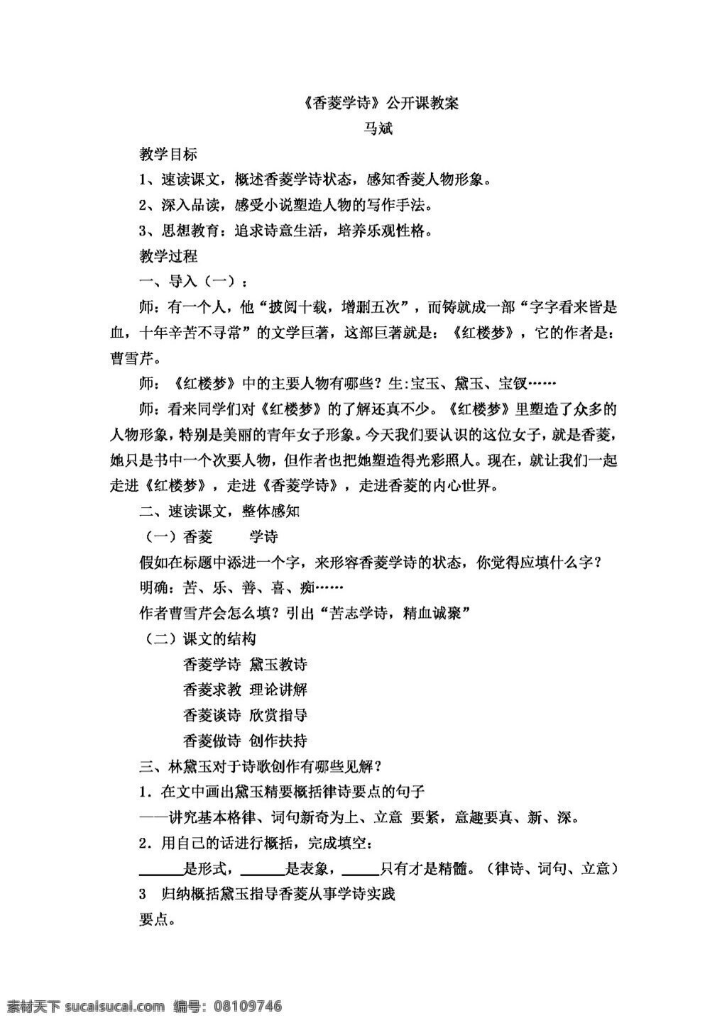 语文 人教 版 九 年级 上册 五 单元 课 香 菱 学 诗公 开课 教案 人教版
