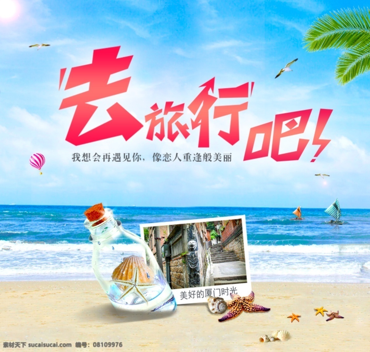 说好 一起 去 旅行 banner 海报 时光 网页 遇见 晴天