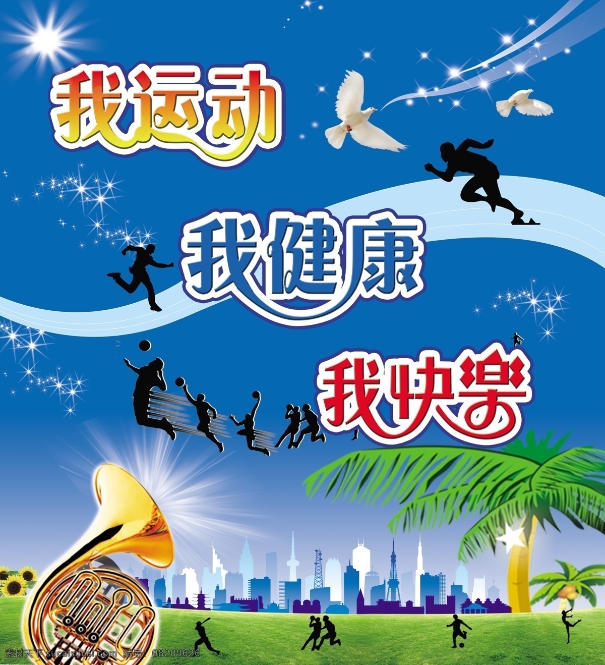 运动图片 我运动 我健康 我快乐 阳光 鸽子 椰树 运动场 喇叭 分层 源文件