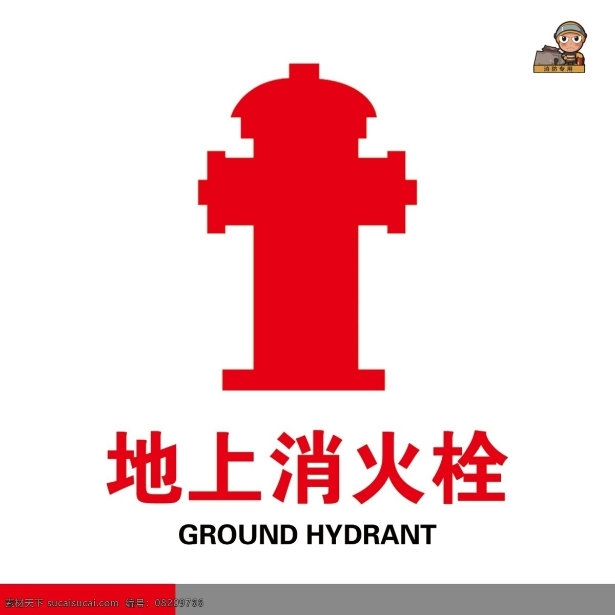 地上 消火栓 地上消火栓 消防 消防标识 标识 标志 标志图标 公共标识标志